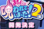 シリーズ最新作『まもるクンは呪われてしまった！2（仮）』開発決定！