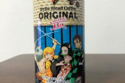 【チョロイ】鬼滅の刃とコーヒー、コラボした結果バカ売れしてしまうwww