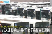 【速報】女子高生を逮捕。バス運転手に暴行