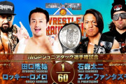 IWGPジュニアタッグ選手権試合 石森太二 エル・ファンタズモvs田口隆祐 ロッキー・ロメロ【WRESTLE GRAND SLAM】7.25 東京ドーム