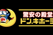 【画像】ドンキホーテさん、とんでもない値段でマスクを販売してしまう
