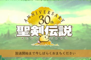 『聖剣伝説』シリーズ新作が家庭用ゲーム機に向けて開発中