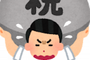 【ファーw】贈与税とかいう狂った税・・・