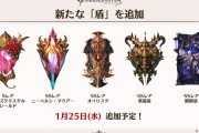 【グラブル】1月25日に新たな盾が追加！ただでさえまともに殴れない黄龍・黒麒麟にも追加するのは鬼畜の所業