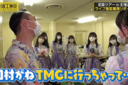 【乃木坂46】設楽『日村がTMCに行っちゃって』5期生『キョトン・・・』