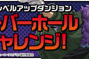 【パズドラ】「オーバーホールチャレンジ」スタート！