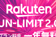 【悲報】楽天モバイル、300万人募集したのに30万人しか集まってない模様。。。一年間無料でクソお得なのになんでや・・・？