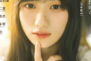 【乃木坂46】強い！川﨑桜の表紙＆弓木奈於の裏表紙が公開！！！