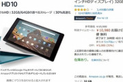 Amazonのタブレット｢Fire HD 10｣が5000円オフ ｰ タイムセール祭り