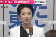【悲報】蓮舫陣営「思ったよりも蓮舫さんが嫌われていた。街宣もSNSも盛り上がったのに・・・」