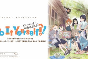 アニメ業界さん、今度は「DIY」を流行らせようとする