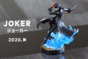 【朗報】「ジョーカー」、「勇者」のamiibo欲しすぎる