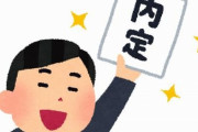 【！？】就活生「ついに内定もらった！やったよ母ちゃん！」　→　親に報告した直後、企業から連絡！とんでもない展開になってしまうｗｗｗｗｗ