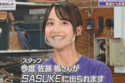 【乃木坂46】佐藤楓 『SASUKE』参戦決定！動画公開 リアクションのクセがすごい.gif