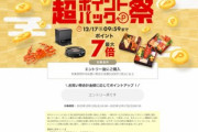 楽天市場､｢超ポイントバック祭 ポイント最大41.5倍｣で誇大広告 41.5倍にならないことが判明して上限ポイントを変更