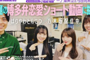 乃木坂配信中コラボ 与田祐希＆一ノ瀬美空『【博多弁】ばりやわさん一緒に一ノ瀬と与田がキュン動画撮ってみた！【ばりやわとんこつコラボ】』公開