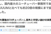 【悲報】人気VTuber、ヒカキンより稼いでる可能性が出てくるｗｗｗｗｗｗ