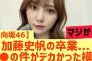 【10月2日の人気記事10選】 日向坂46加藤史帆の卒業は○○の件がデカかった模様… ほか【乃木坂・櫻坂・日向坂】