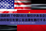 【8月】米国政府「中国5社と取引がある企業は政府取引を禁じる法律を施行する」対象の日本企業は800社を超える