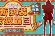 【ホロライブ】アキロゼ、4年ぶりの新衣装発表うおおおおおおお
