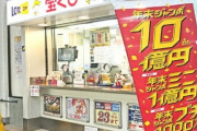 【悲報】なんで買わないの？　宝くじ売り上げ過去最低