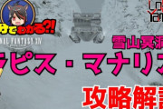 【FF14】10分でわかる！？6.3新ID「雪山冥洞ラピス・マナリス」攻略解説動画のご紹介！