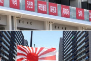 #韓国記事翻訳　『五輪応援垂れ幕が反日？執拗な極右の嫌がらせ』、『絶対に降ろさないで！猿の旭日旗で便器を拭いてやれww』