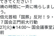 サヨク｢国会前に音のなるものを持ってきてください！黙祷の時間に一斉に鳴らしましょう｣