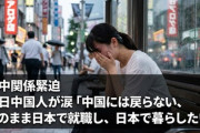 【速報】中国政府は急いでここの制裁しろ！日中関係緊迫を見た在日中国人が泣きじゃくる「中国には戻らない、このまま日本で就職し、日本で暮らしたい」