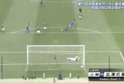【速報/動画】高校サッカー決勝、まさかの山梨学院先制キターー！！ｗｗｗｗ