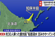 知床半島の沖合で消息不明となった観光船、乗客と思われる4人が発見される