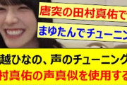 大越ひなの、声のチューニングに田村真佑の声真似を使ってしまうwww【乃木坂46・のぎおび・乃木坂配信中・乃木坂工事中】