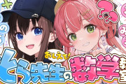ホロライブさくらみこさん、昨日のときのそらちゃんとのコラボ中止の経緯を説明「配信前に嘔吐と貧血で動けない状態になってしまった」