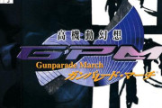 ガンパレードマーチとかいうPS時代を代表する神ゲーについて何か書き込んで去れ