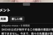 【悲報】SKEオタク 悪意ある動画を作成したゼストに対して批判コメント殺到「イメージ下げたいの？」「チェック体制ないの？」