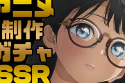 【終国】アニメ制作現場「助けて！低賃金、長時間労働で破綻寸前なの！」←岸田さん、どうするんや？?