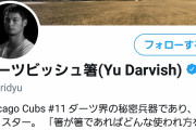 【悲報】ダーツビッシュ箸とかいう芸人、ダルビッシュになりすますｗｗｗｗｗｗｗｗ