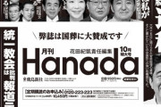月刊Hanada、ついに本性を現す