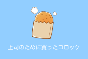 日本人が上司のためにコロッケを買った結果→悪意がありすぎるｗｗｗ【台湾人の反応】