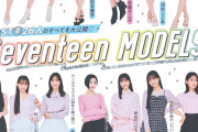 seventeenモデル増田みりっぺのスタイルがヤバい！！