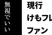 現行けものフレンズファン「あの類いの人は視野が狭くて現状の情報にも疎い人だから無視でいい」