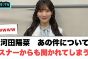 河田陽菜　あの件についてリスナーから聞かれてしまうww[日向坂46]