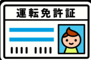 【悲報】免許更新を忘れてしまうとこうなります