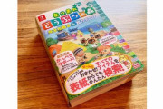 低質な攻略サイト乱立のおかげで「あつ森攻略本」が爆売れ