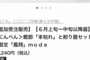 【艦これ】三越コラボの特別再販も色々な商品が瞬殺だったみたいでち