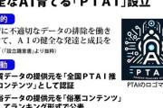 ＡＩの健全な成長見守る「ＰＴＡＩ」発足　「俗悪コンテンツ」順位公表も