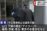北朝鮮産シジミを国産と偽装　山口の商社「アイコー」や福岡や茨城、埼玉、東京の水産会社など数十か所を警察が一斉捜索　北朝鮮に資金流れたか…