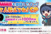 【つなキャン】DMM版も登録したよって人教えてねCPを開催　抽選で1000円分のDMMポイントをプレゼント