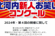 【お笑い】“やらせ疑惑”『北河内新人お笑いコンクール』2024年大会の開催延期を発表「諸事情により」