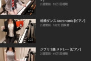 おっぱいピアノYouTuber、もうめちゃくちゃ ！！　あと戻り出来ない！！！